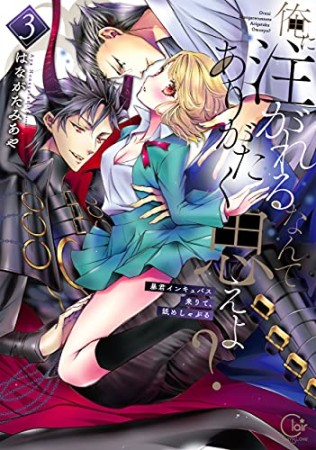 俺に注がれるなんてありがたく思えよ？～暴君インキュバス来りて、舐めしゃぶる【単行本版特典ペーパー付き】3巻の表紙