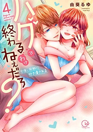 ハグで終わるわけねぇだろ?~今夜、同期に抱き潰される4巻の表紙