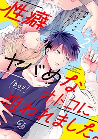 性癖ヤバめなオトコに狙われました。【単行本版特典ペーパー付き】2巻の表紙