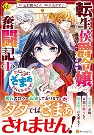 転生侯爵令嬢奮闘記　わたし、立派にざまぁされてみせます！1巻の表紙