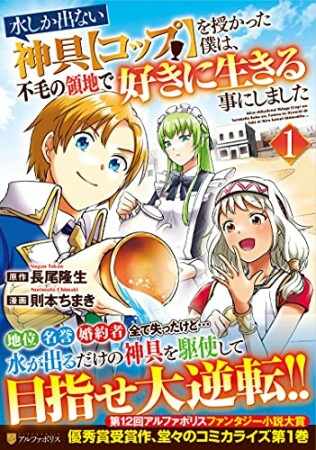 水しか出ない神具【コップ】を授かった僕は、不毛の領地で好きに生きる事にしました4巻の表紙