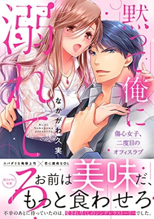 黙って俺に溺れてろ~傷心女子、二度目のオフィスラブ1巻の表紙