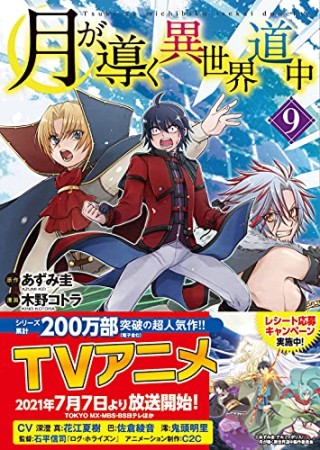 月が導く異世界道中9巻の表紙