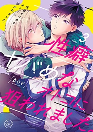 性癖ヤバめなオトコに狙われました。【単行本版特典ペーパー付き】3巻の表紙