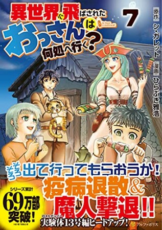 異世界に飛ばされたおっさんは何処へ行く？7巻の表紙