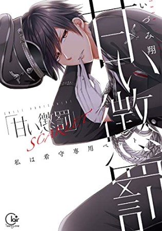 甘い懲罰 SCARLET～私は看守専用ペット1巻の表紙