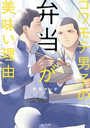 コワモテ男子の弁当が美味い理由【単行本版(限定描き下ろし付き)】1巻の表紙