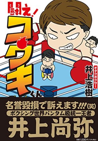 闘え！ コウキくん1巻の表紙