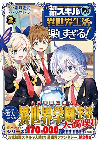 初期スキルが便利すぎて異世界生活が楽しすぎる！2巻の表紙