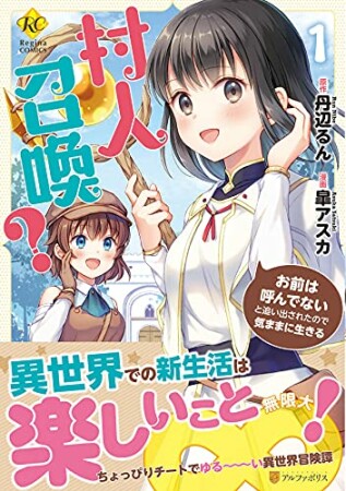 村人召喚？　お前は呼んでないと追い出されたので気ままに生きる1巻の表紙