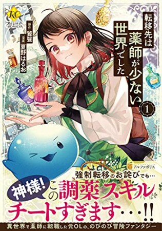 転移先は薬師が少ない世界でした1巻の表紙