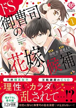 ドS御曹司の花嫁候補4巻の表紙