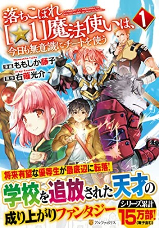 落ちこぼれ[☆1]魔法使いは、今日も無意識にチートを使う1巻の表紙