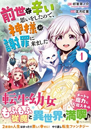 前世で辛い思いをしたので、神様が謝罪に来ました1巻の表紙