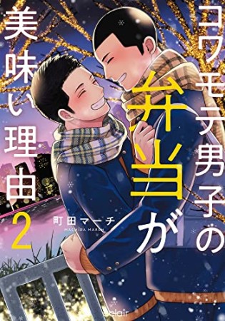 コワモテ男子の弁当が美味い理由【単行本版(限定描き下ろし付き)】2巻の表紙