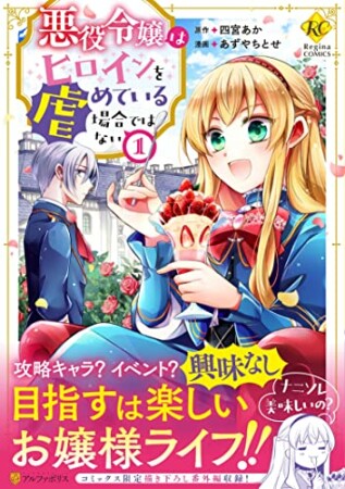 悪役令嬢はヒロインを虐めている場合ではない1巻の表紙