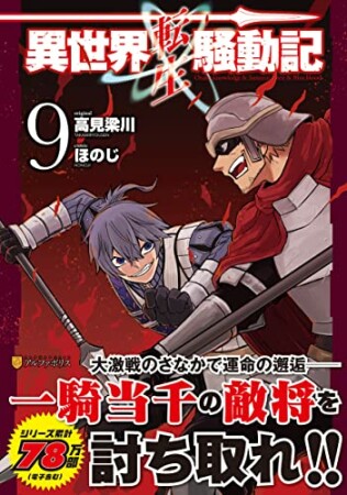 異世界転生騒動記9巻の表紙