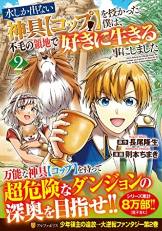 水しか出ない神具【コップ】を授かった僕は、不毛の領地で好きに生きる事にしました2巻の表紙