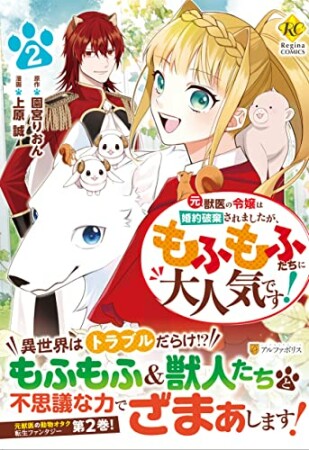 元獣医の令嬢は婚約破棄されましたが、もふもふたちに大人気です！2巻の表紙