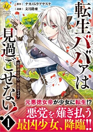 転生ババァは見過ごせない！　元悪徳女帝の二周目ライフ1巻の表紙