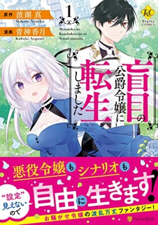 盲目の公爵令嬢に転生しました1巻の表紙