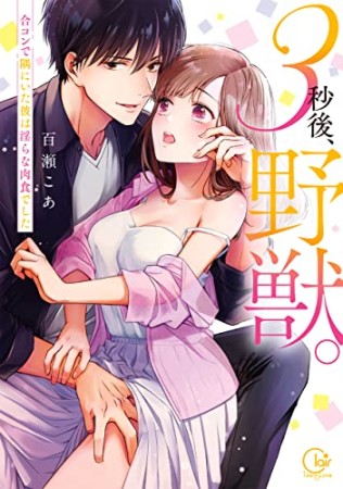 ３秒後、野獣。～合コンで隅にいた彼は淫らな肉食でした【単行本版】1巻の表紙