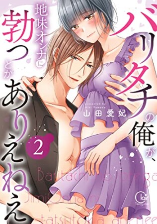 バリタチの俺が、地味オンナに勃つとかありえねえ【単行本版】2巻の表紙