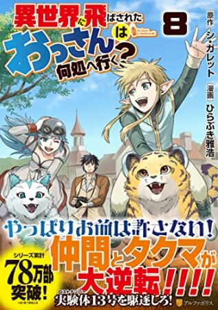 異世界に飛ばされたおっさんは何処へ行く？8巻の表紙