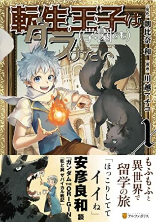 転生王子は（学園でも）ダラけたい1巻の表紙