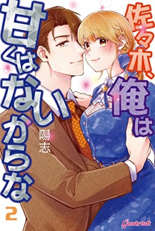 佐々木、俺は甘くはないからな2巻の表紙