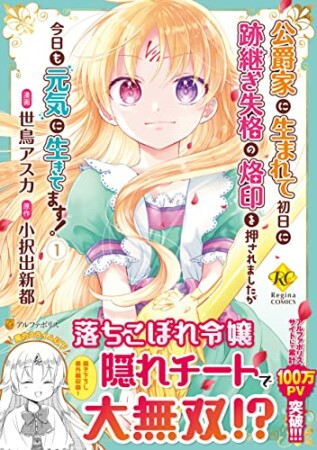 公爵家に生まれて初日に跡継ぎ失格の烙印を押されましたが今日も元気に生きてます！1巻の表紙