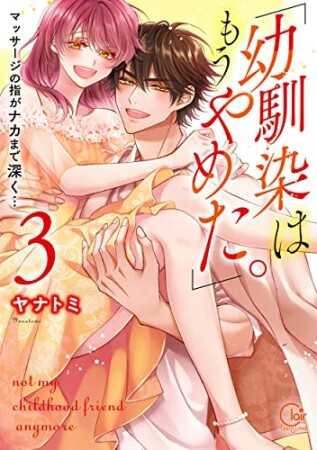 「幼馴染はもうやめた。」マッサージの指がナカまで深く…【単行本版特典ペーパー付き】3巻の表紙