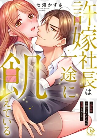 許嫁社長は一途に飢えている～20年間お預けされたんだ、覚悟しろよ？～1巻の表紙