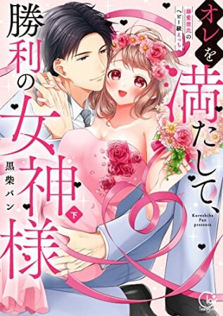 オレを満たして、勝利の女神様～溺愛彼氏のヘビー級えっち【単行本版特典ペーパー付き】2巻の表紙