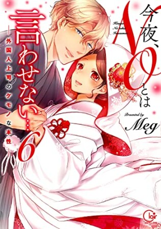 今夜、ＮＯとは言わせない…外国人上司のケモノな本性【単行本版特典ペーパー付き】6巻の表紙