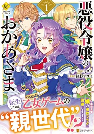 悪役令嬢のおかあさま1巻の表紙