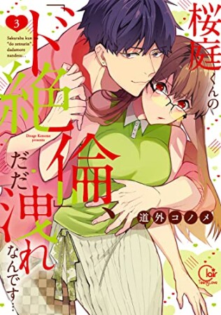 桜庭くんの「ド絶倫」、だだ洩れなんです…3巻の表紙