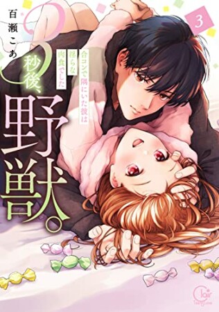 ３秒後、野獣。～合コンで隅にいた彼は淫らな肉食でした【単行本版】3巻の表紙