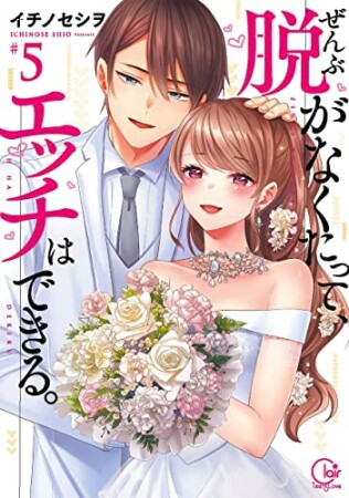 ぜんぶ脱がなくたって、エッチはできる。【単行本版特典ペーパー付き】5巻の表紙