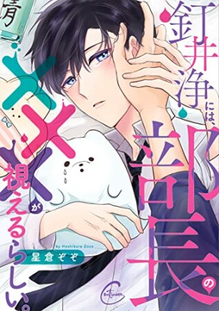 釘井浄には、部長の×××が視えるらしい。1巻の表紙