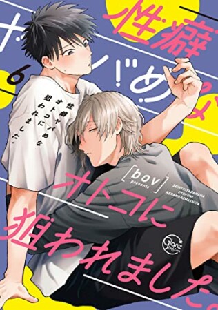 性癖ヤバめなオトコに狙われました。【単行本版特典ペーパー付き】6巻の表紙