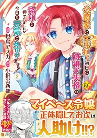 公爵家に生まれて初日に跡継ぎ失格の烙印を押されましたが今日も元気に生きてます！2巻の表紙
