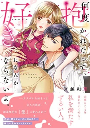 何度抱かれたって、好きになんかならないよ。 1巻の表紙