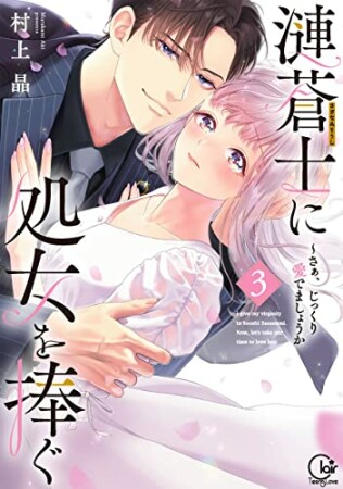 漣蒼士に処女を捧ぐ～さあ、じっくり愛でましょうか【単行本版】3巻の表紙