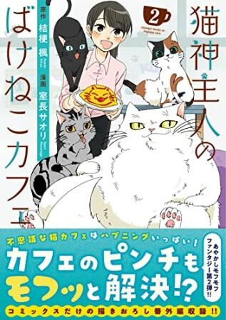 猫神主人のばけねこカフェ2巻の表紙