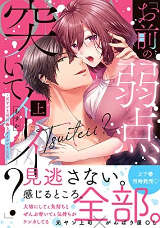 「お前の弱点、突いてイイ?」~元ヤン上司の極上タイマンSEX1巻の表紙