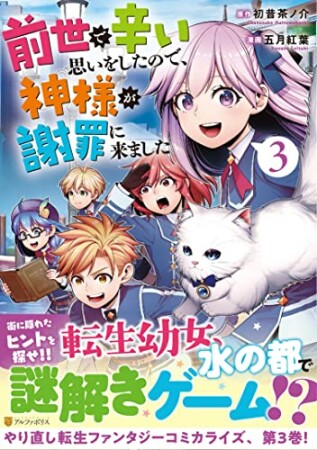 前世で辛い思いをしたので、神様が謝罪に来ました3巻の表紙