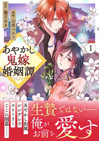 あやかし鬼嫁婚姻譚1巻の表紙