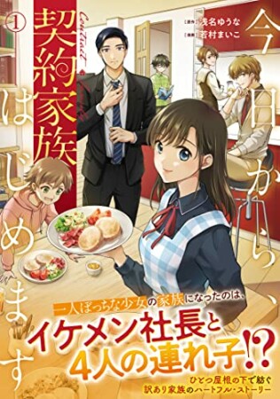 今日から、契約家族はじめます1巻の表紙