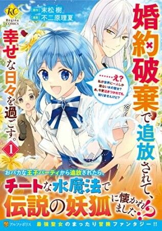 婚約破棄で追放されて、幸せな日々を過ごす。……え？　私が世界に一人しか居ない水の聖女？　あ、今更泣きつかれても、知りませんけど？1巻の表紙